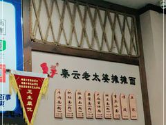 -秦云老太婆摊摊面(磁器口店)