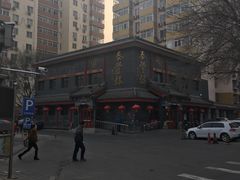 -泰丰楼(前门西大街店)