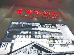 -首都电影院(天津店 中国巨幕)