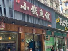 -小钱鱼馆(富春路店)