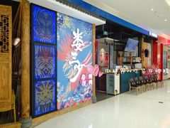 门面-娄三少春饼·烤鸭(合生汇购物中心店)