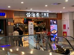 -云海肴·汽锅鸡·云南菜(领展购物广场·中关村店)