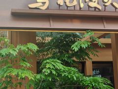 -莺花渡火锅City Green(万象城店)