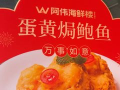 -阿伟海鲜楼·福建菜(延寿店)
