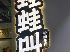 -蛙蛙叫干锅年代(簋街总店)