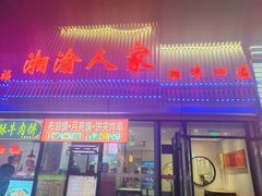 -湘渝人家·川湘菜(十里河店)