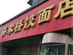 门面-蒋家桥饺面店(广陵路店)