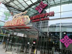 -方恒购物中心(望京小街店)
