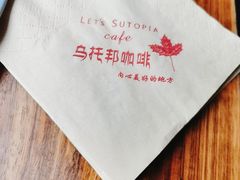 -乌托邦咖啡(武侯祠店)