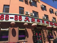 门面-林之六八·6886大连老菜馆