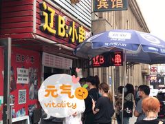 门面-辽B·小串(总店)