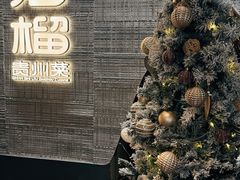 -山石榴·贵州菜(丰盛里店)