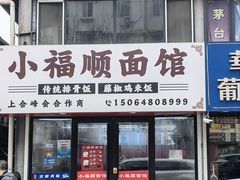-小福顺面馆(埠西市场店)