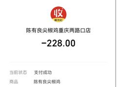 -陈有良尖椒鸡(渝中示范店)