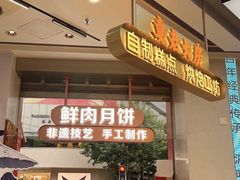 -真老大房鲜肉月饼(南京路步行街店)
