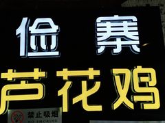 -俭寨大盘鸡·缸子肉·小公鸡·新疆菜(云通店)