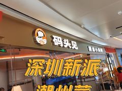 -码头见·潮汕菜(领展中心城店)