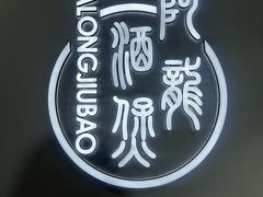-阿龙酒煲(海宁新苑路店)