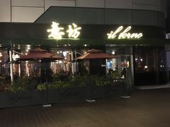 -IL Forno 意坊·意大利餐厅(温州万象城店)