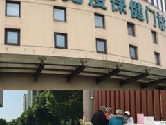-虹桥社区卫生服务中心万源分中心