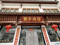 -黄牛肉馆·皖南土菜