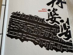 -辣婆婆(航天桥店)