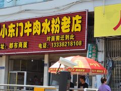 -小东门牛肉水粉老店