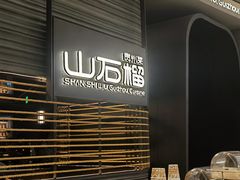 -山石榴·贵州菜(陆家嘴中心店)