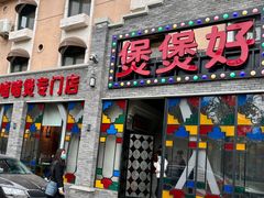 门面-煲煲好(朝阳门店)