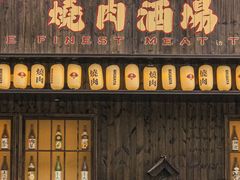 门面-肉魁屋·烧肉·烧鸟·酒场(高新店)