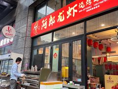 -阿郎龙虾烧烤海鲜馆(苏河融景店)