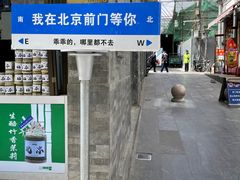 -北京前门大栅栏