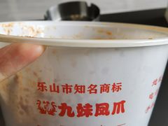 -嘉州九妹凤爪(乐山总店)