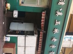 -白老大羊杂碎稍麦