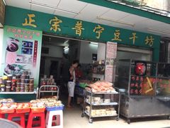 -正宗普宁豆干坊·洪记砂锅粥(红领巾路店)