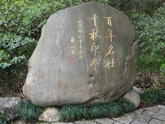 -西泠印社