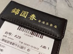 -锦园春香港茶餐厅(西海湾旗舰店)