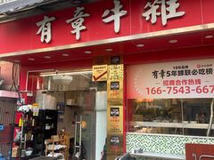 -有章牛杂(石厦店)