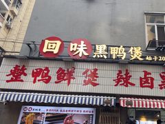 -回味黑鸭煲·始于2006(万松园店)