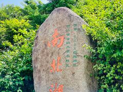 -南北湖风景区