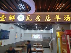 -壹鲜瓦房店羊汤