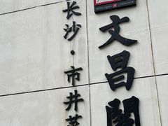-文昌阁·长沙市井菜(美食地标店)