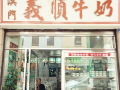门面-义顺牛奶公司