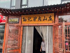 -孙记驴肉山庄(李桥店)