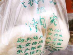 -烤肉宛饭庄(北新桥店)