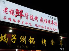 -老楼羊蝎子·铜锅涮肉•20年专注羊肉(惊驾路店)