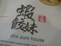 -虾饺妹·粤式手工点心(水荫路店)