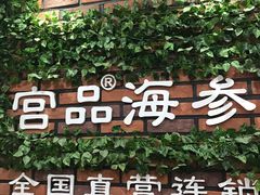 -宫品海参专卖店(黄浦老西门店)