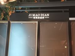 -将军府·鸡毛店(武侯祠店)