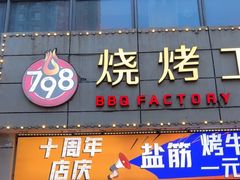-798烧烤工厂(太和路店)